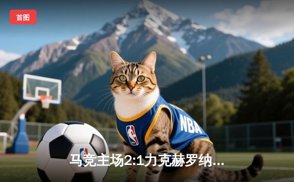 马竞主场2:1力克赫罗纳，格列兹曼闪耀助球队紧追榜首