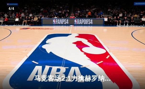 马竞客场2:1力擒赫罗纳，格列兹曼传射建功助球队重返前四 - 4