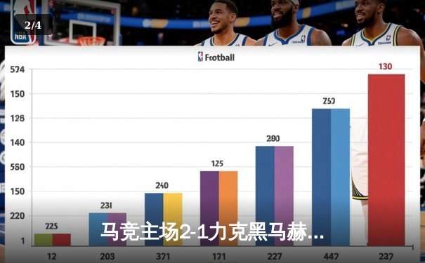 马竞主场2-1力克黑马赫罗纳，莫拉塔制胜球助球队巩固前四 - 2