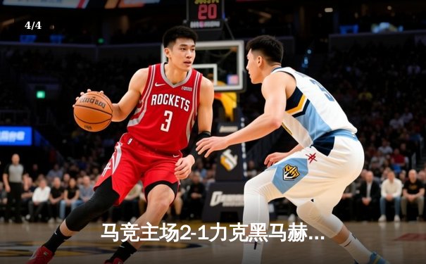 马竞主场2-1力克黑马赫罗纳，莫拉塔制胜球助球队巩固前四 - 4