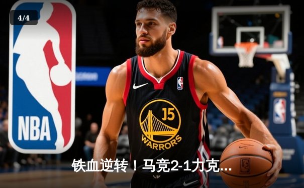 铁血逆转！马竞2-1力克黑马赫罗纳，莫拉塔绝杀点燃大都会球场 - 4