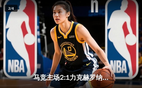 马竞主场2:1力克赫罗纳，格列兹曼传射建功助球队关键三分 - 2