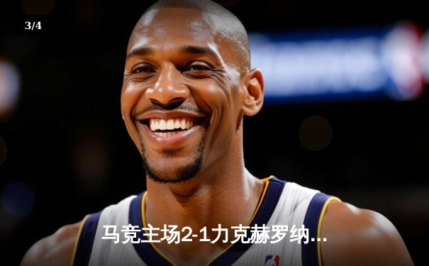 马竞主场2-1力克赫罗纳，格列兹曼传射建功助球队紧追榜首 - 3