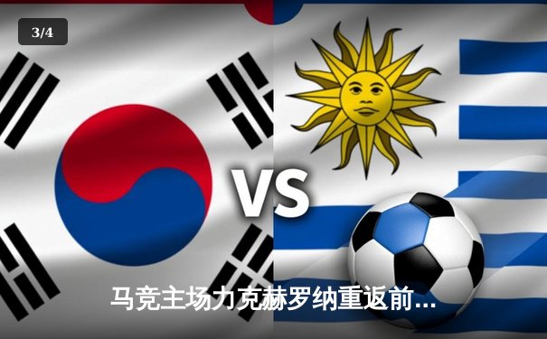 马竞主场力克赫罗纳重返前三，格里兹曼传射建功主导逆转 - 3