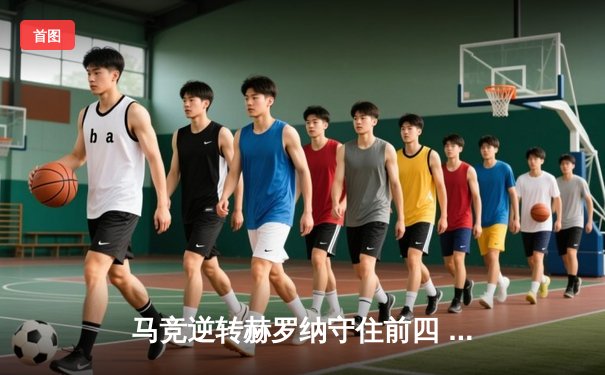 马竞逆转赫罗纳守住前四 格列兹曼传射建功