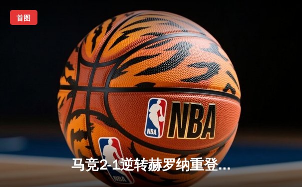 马竞2-1逆转赫罗纳重登西甲次席 格列兹曼传射建功莫拉塔制胜