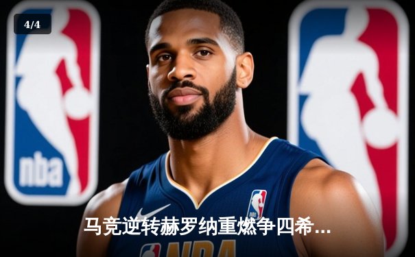 马竞逆转赫罗纳重燃争四希望，格列兹曼传射建功闪耀大都会 - 4