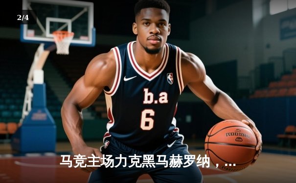 马竞主场力克黑马赫罗纳，格列兹曼传射建功锁定关键三分 - 2