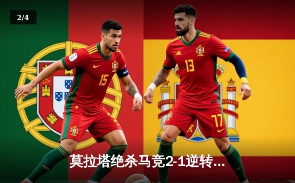 莫拉塔绝杀马竞2-1逆转赫罗纳，西蒙尼铁血战术奏效 - 2