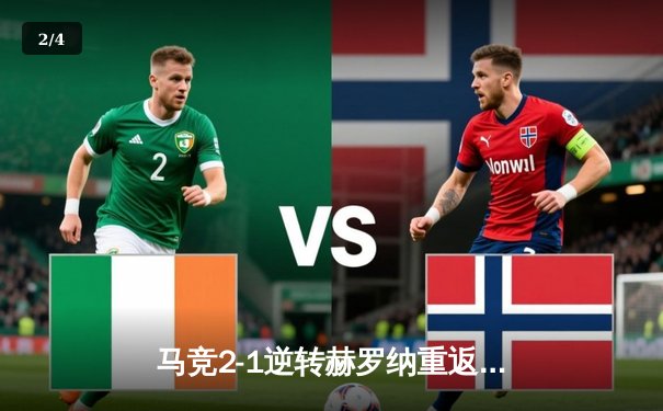 马竞2-1逆转赫罗纳重返前四，格列兹曼传射建功主宰关键战 - 2