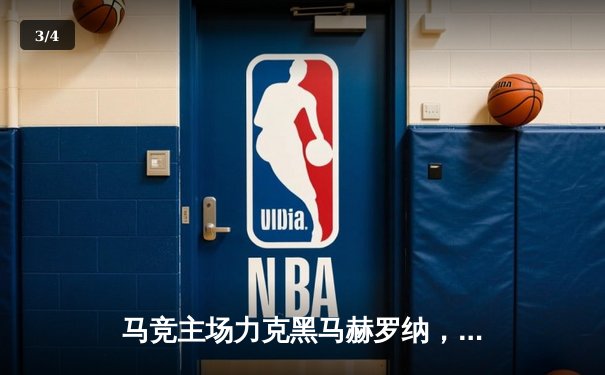 马竞主场力克黑马赫罗纳，2-1关键胜利紧追榜首 - 3
