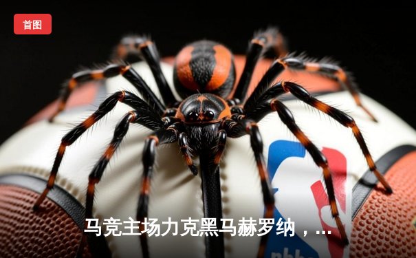 马竞主场力克黑马赫罗纳，格列兹曼传射建功助球队2-1险胜