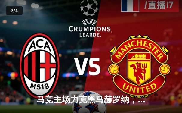 马竞主场力克黑马赫罗纳，格列兹曼传射建功助球队2-1险胜 - 2