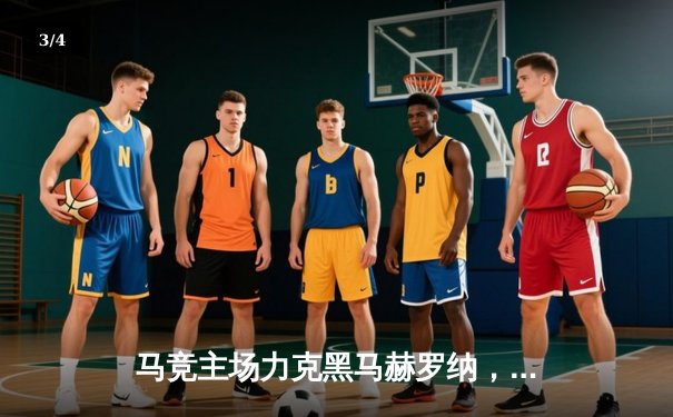 马竞主场力克黑马赫罗纳，格列兹曼传射建功助球队2-1险胜 - 3