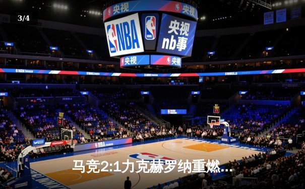 马竞2:1力克赫罗纳重燃争冠希望，格列兹曼传射建功定乾坤 - 3