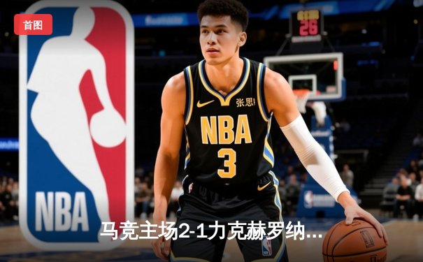 马竞主场2-1力克赫罗纳，格列兹曼传射建功助球队重返前四