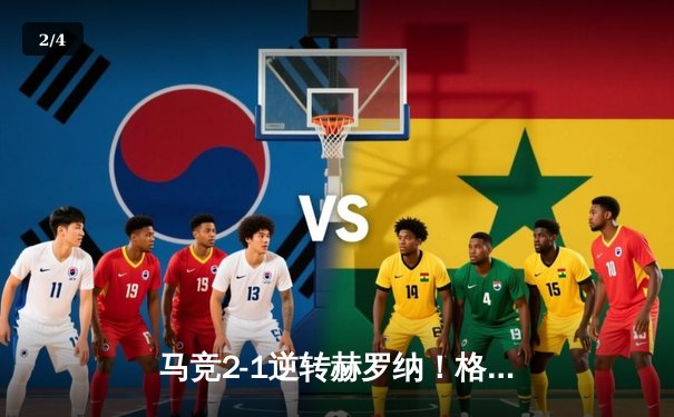 马竞2-1逆转赫罗纳！格列兹曼传射建功，西甲争冠悬念再起 - 2