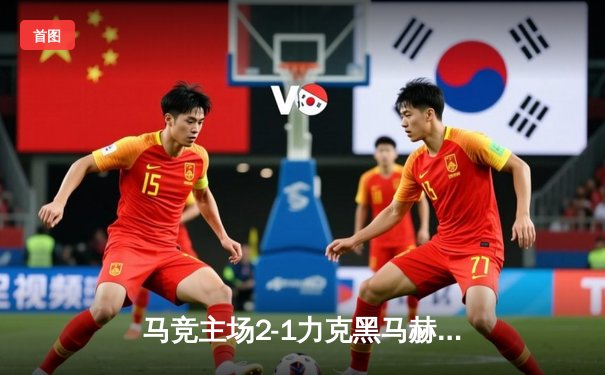 马竞主场2-1力克黑马赫罗纳，格列兹曼传射建功助球队重返前四