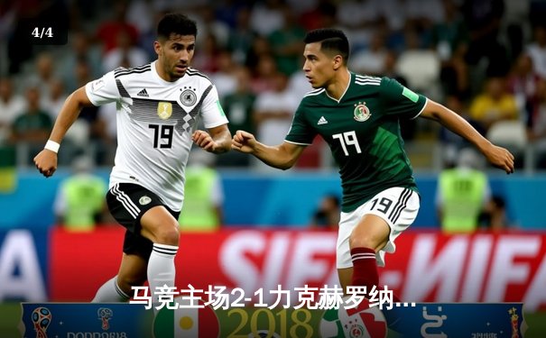 马竞主场2-1力克赫罗纳，格列兹曼传射建功，莫拉塔制胜球助球队紧追前四 - 4