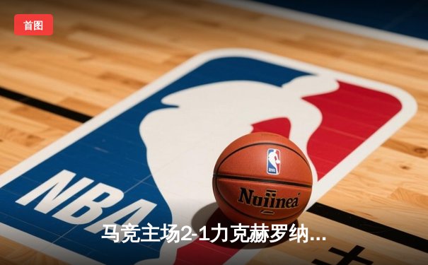 马竞主场2-1力克赫罗纳，莫拉塔制胜球助球队捍卫大都会球场