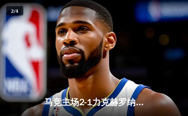 马竞主场2-1力克赫罗纳，莫拉塔制胜球助球队捍卫大都会球场 - 2