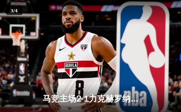 马竞主场2-1力克赫罗纳，科雷亚传射建功助球队守住欧冠席位 - 3