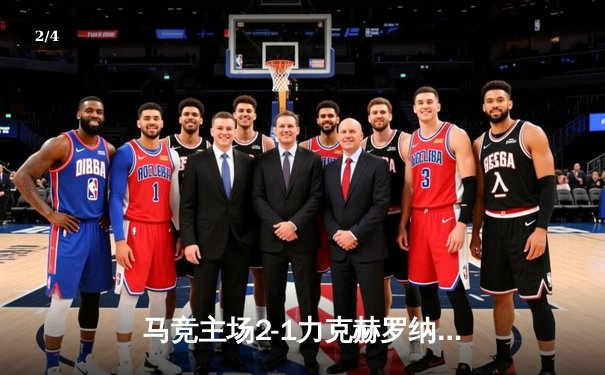 马竞主场2-1力克赫罗纳，格列兹曼传射建功助球队重返前四 - 2