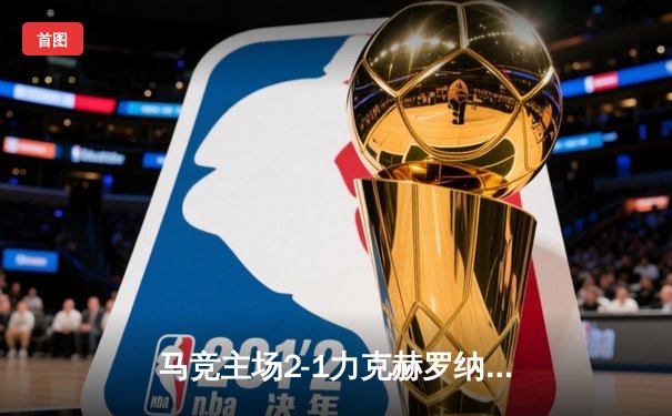 马竞主场2-1力克赫罗纳，格列兹曼传射建功助球队守住欧冠席位