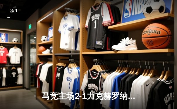 马竞主场2-1力克赫罗纳，格列兹曼传射建功助球队守住欧冠席位 - 3