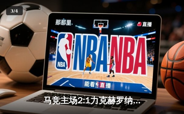 马竞主场2:1力克赫罗纳 格列兹曼传射建功助球队重返欧冠区 - 3