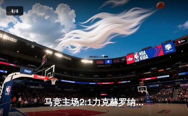 马竞主场2:1力克赫罗纳 格列兹曼传射建功助球队重返欧冠区 - 4