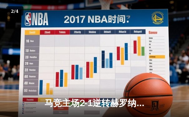 马竞主场2-1逆转赫罗纳重返前四，格列兹曼传射建功导演关键胜利 - 2