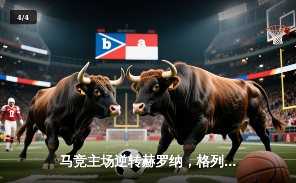 马竞主场逆转赫罗纳，格列兹曼传射建功锁定胜局 - 4