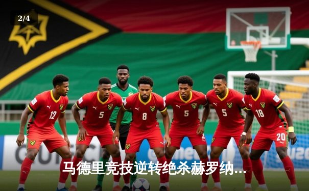 马德里竞技逆转绝杀赫罗纳，格列兹曼传射建功助球队守住主场 - 2