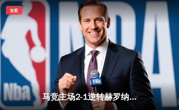 马竞主场2-1逆转赫罗纳，莫拉塔制胜球助球队守住欧冠希望