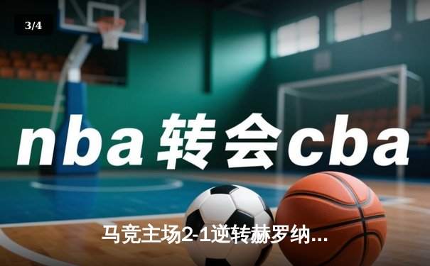 马竞主场2-1逆转赫罗纳，莫拉塔制胜球助球队守住欧冠希望 - 3