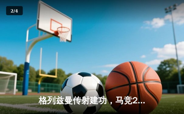 格列兹曼传射建功，马竞2-1逆转赫罗纳捍卫主场 - 2