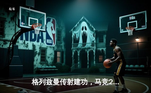 格列兹曼传射建功，马竞2-1逆转赫罗纳捍卫主场 - 4