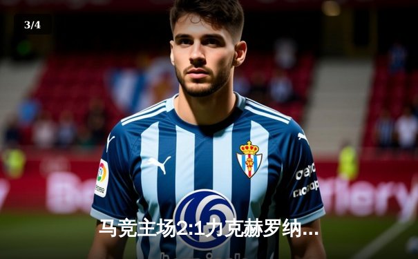 马竞主场2:1力克赫罗纳，格列兹曼传射建功助球队紧追榜首 - 3