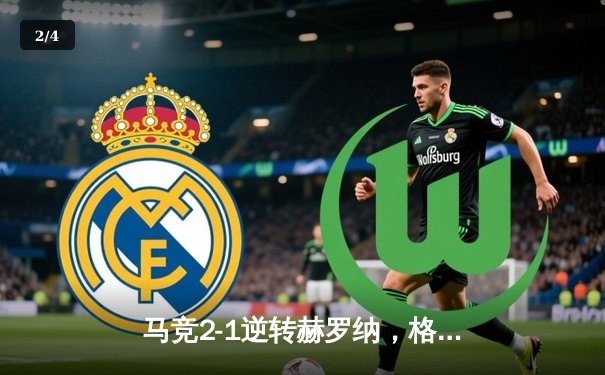 马竞2-1逆转赫罗纳，格列兹曼传射建功锁定欧冠资格 - 2