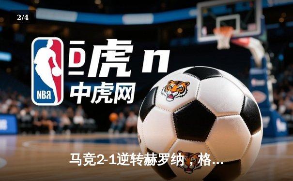 马竞2-1逆转赫罗纳，格列兹曼传射建功锁定欧冠资格 - 2