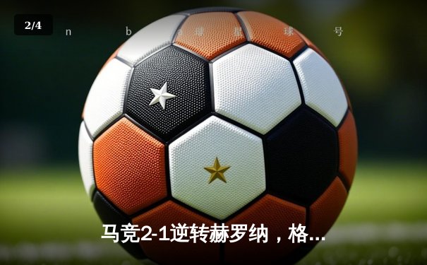 马竞2-1逆转赫罗纳，格列兹曼传射建功锁定欧冠资格 - 2