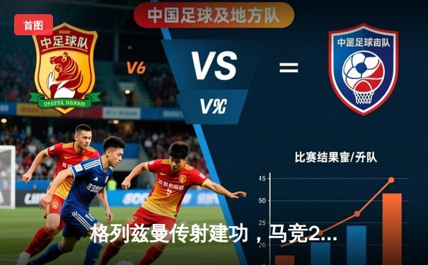 格列兹曼传射建功，马竞2-1逆转赫罗纳紧追欧冠区