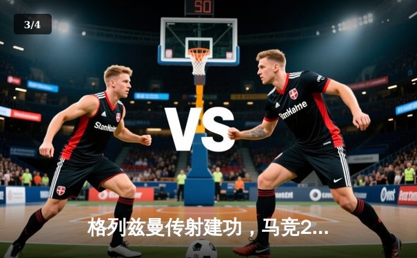 格列兹曼传射建功，马竞2-1逆转赫罗纳重返前四 - 3