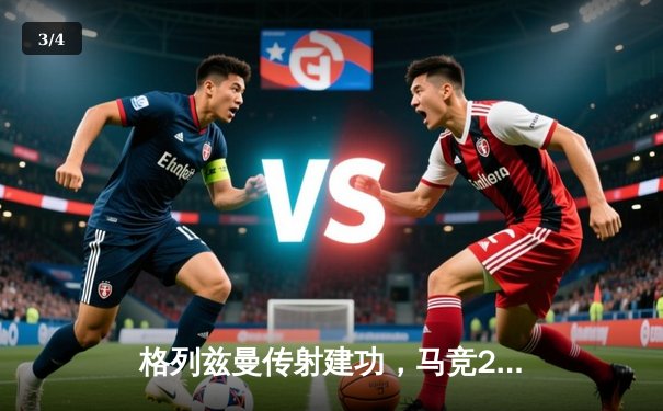 格列兹曼传射建功，马竞2-1逆转赫罗纳重返前四 - 3