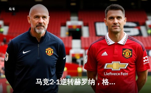 马竞2-1逆转赫罗纳，格列兹曼传射建功锁定欧冠资格 - 4