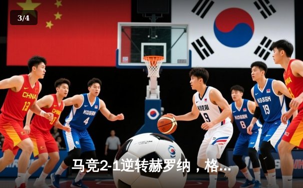 马竞2-1逆转赫罗纳，格列兹曼传射建功锁定欧冠资格 - 3