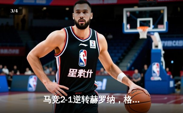 马竞2-1逆转赫罗纳，格列兹曼传射建功锁定欧冠资格 - 3