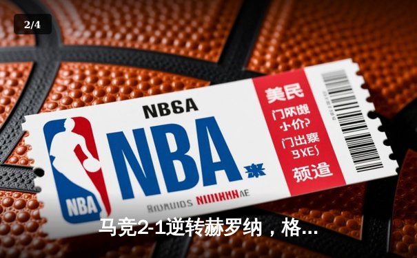 马竞2-1逆转赫罗纳，格列兹曼传射建功锁定欧冠资格 - 2