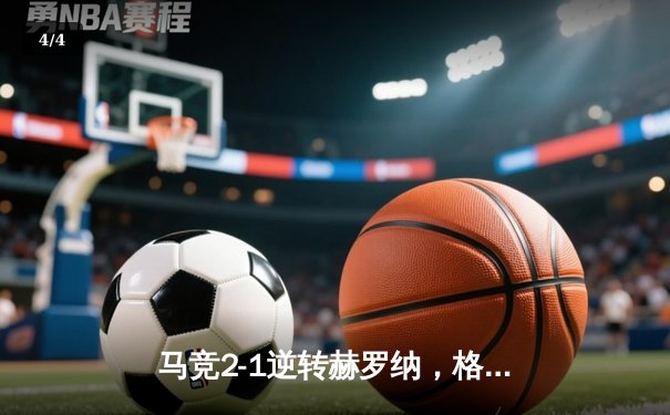 马竞2-1逆转赫罗纳，格列兹曼传射建功锁定欧冠资格 - 4